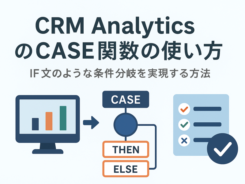 CRM AnalyticsのCASE関数の使い方｜IF文のように条件分岐を実現する方法
