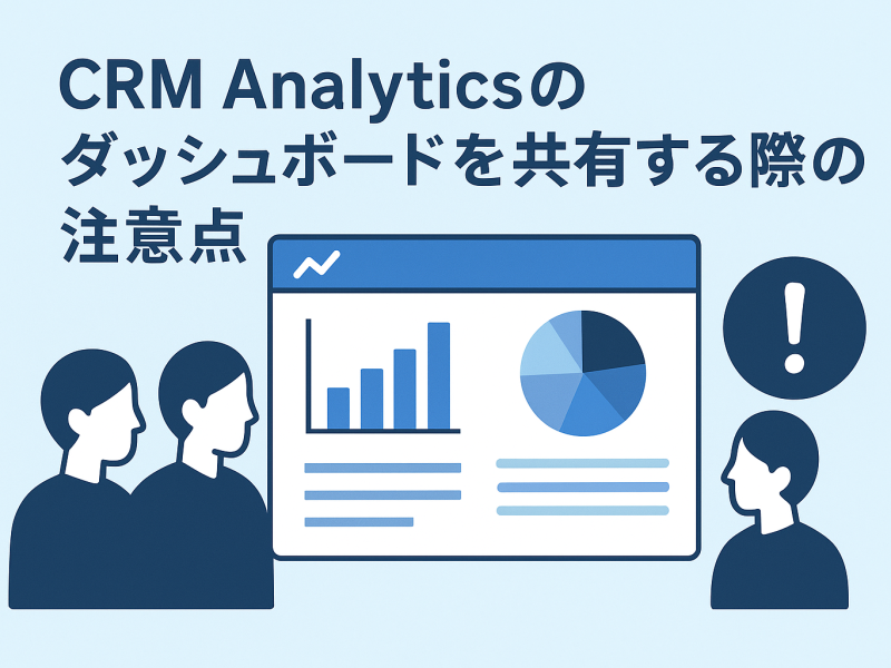 CRM Analyticsのダッシュボードを共有する際の注意点｜ダッシュボードを閲覧できない場合の確認事項