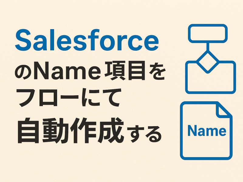 SalesforceのName項目をフローで自動作成する方法