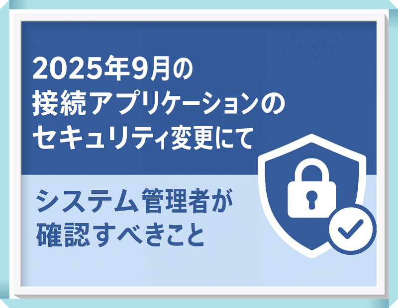【Salesforce】2025年9月の接続アプリケーションのセキュリティ変更にてシステム管理者が確認すべきこと