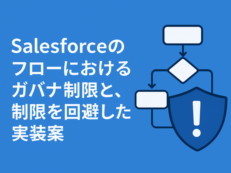 Salesforceのフローにおけるガバナ制限と、制限を回避した実装案