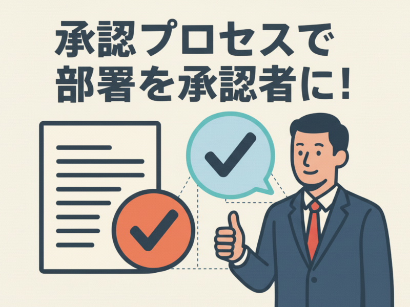 【Salesforce】承認プロセスで部署（キュー）を承認者に！画面フローでの設定方法も解説