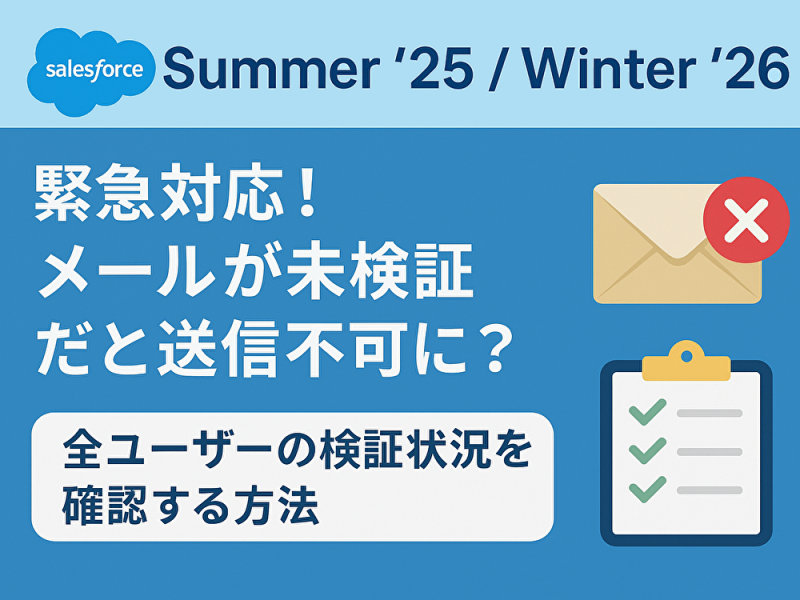 【Salesforce】Summer ’25 / Winter ’26 緊急対応！メールが未検証だと送信不可に？全ユーザーの検証状況を確認する方法