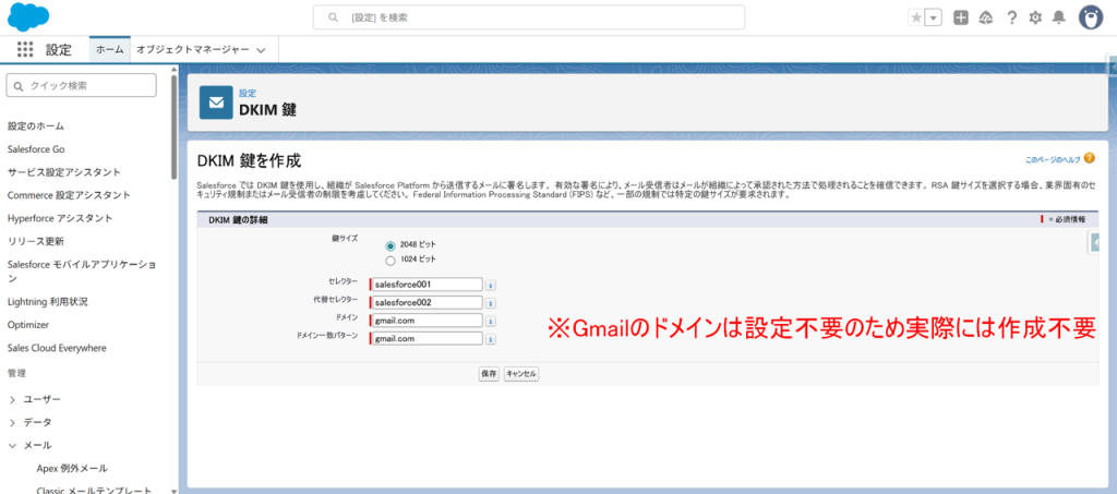 SalesforceでのDKIM鍵の作成手順