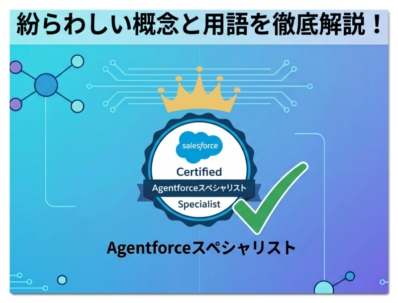 Salesforce認定Agentforceスペシャリスト試験対策：紛らわしい概念と用語を徹底解説！